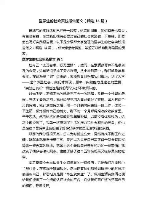 医学生的社会实践报告范文（精选14篇）