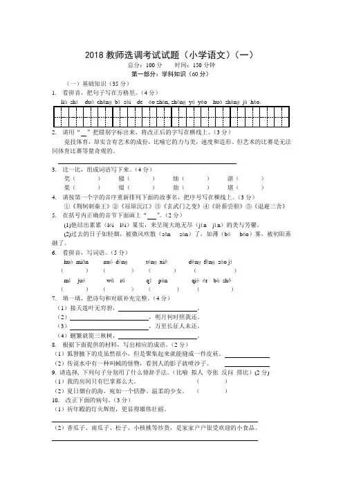 2018小学语文教师进城考试试题(三套、含答案解析)