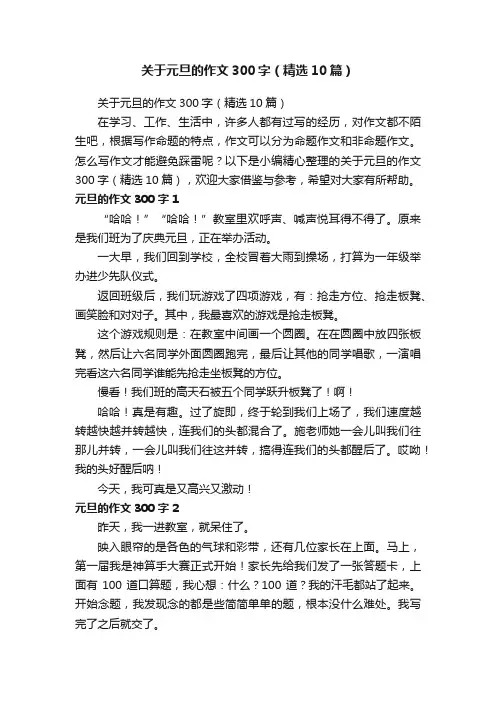关于元旦的作文300字（精选10篇）