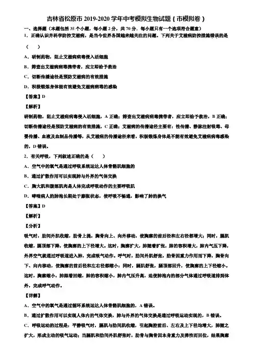 吉林省松原市2019-2020学年中考模拟生物试题(市模拟卷)含解析
