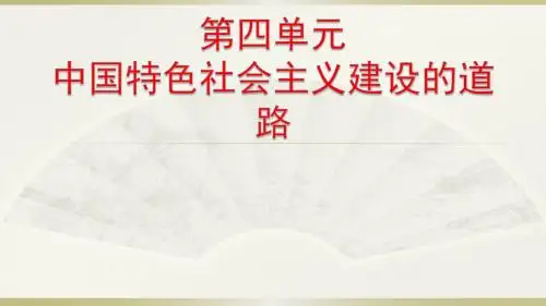 人教版必修二第四单元中国特色社会主义建设的道路课件(共17张PPT)