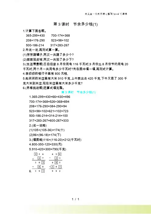三年级上数学一课一练第3课时节余多少钱 北师大版