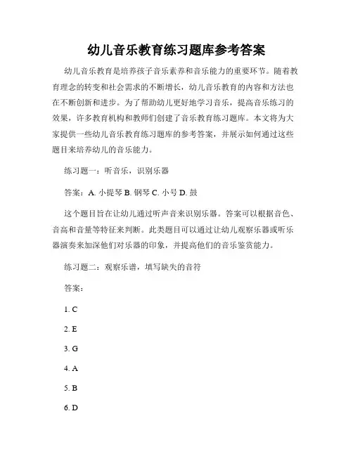 幼儿音乐教育练习题库参考答案