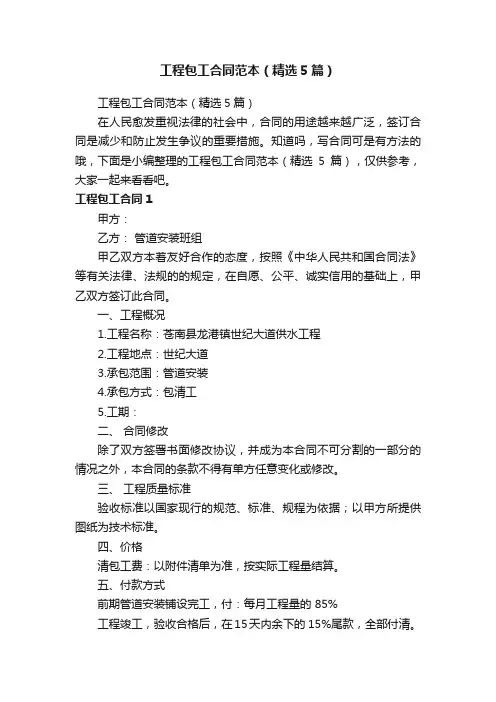 工程包工合同范本（精选5篇）