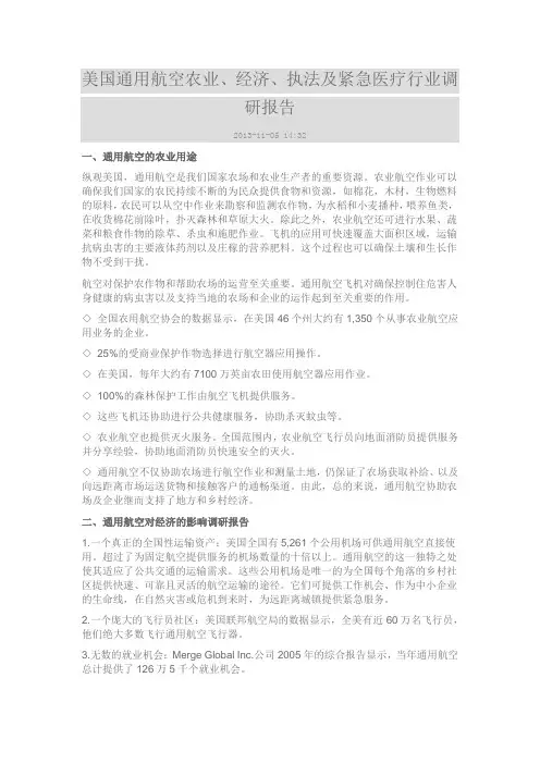 美国通用航空农业、经济、执法及紧急医疗行业调研报告
