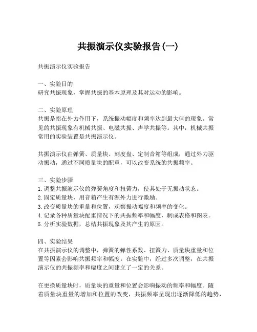 共振演示仪实验报告(一)
