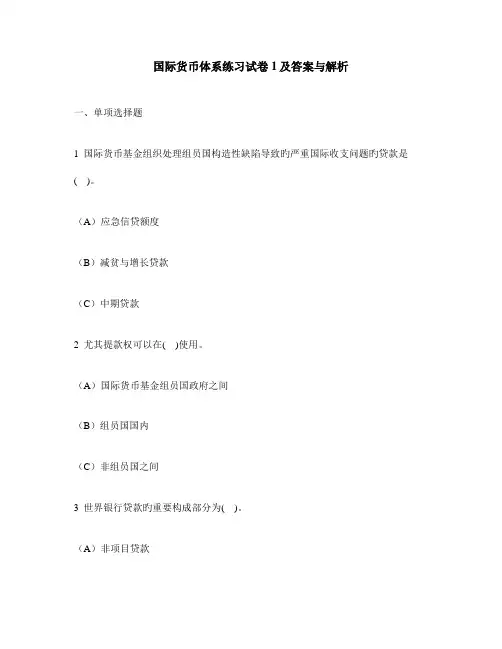 财经类试卷国际货币体系练习试卷及答案与解析