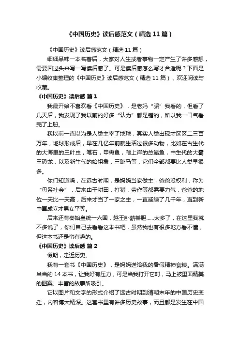 《中国历史》读后感范文（精选11篇）
