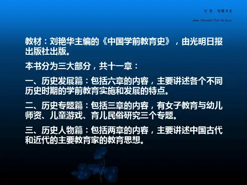 中国学前教育史第一章第二章