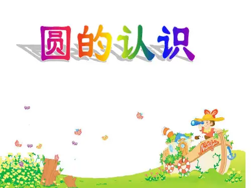 五年级下册数学课件 -《2.圆的认识练习》    苏教版 (共36张PPT)