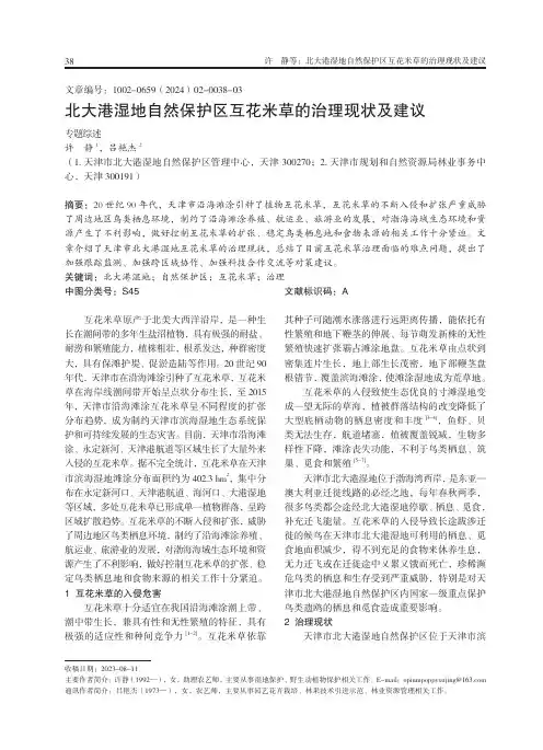 北大港湿地自然保护区互花米草的治理现状及建议
