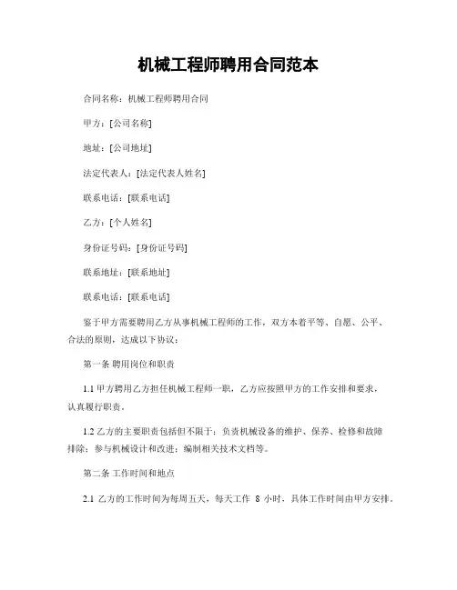 机械工程师聘用合同范本