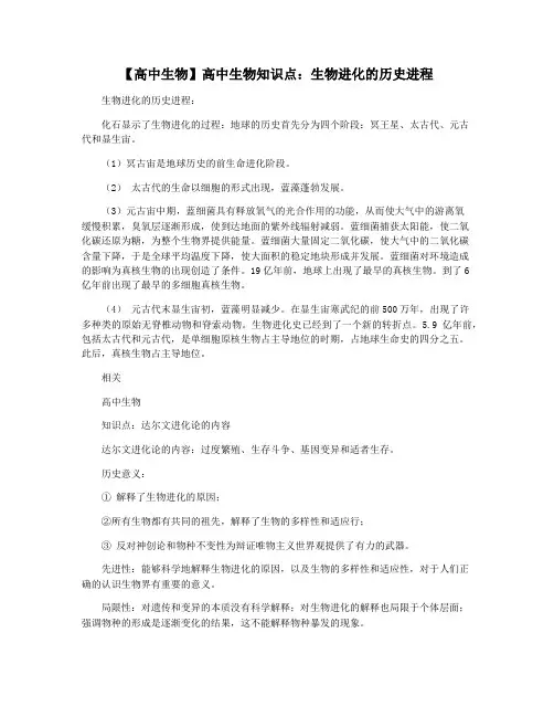 【高中生物】高中生物知识点：生物进化的历史进程