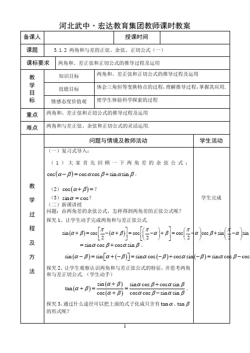 3.1.2 两角和与差的正弦、余弦、正切公式(一)