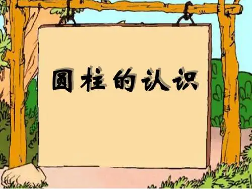 《圆柱的认识》圆柱和圆锥PPT优秀课件3