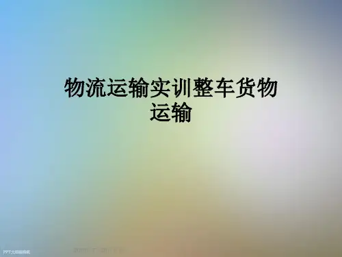 物流运输实训整车货物运输