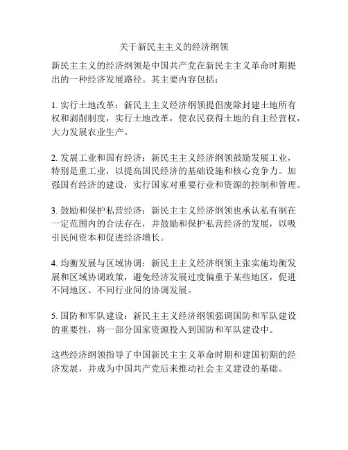 关于新民主主义的经济纲领