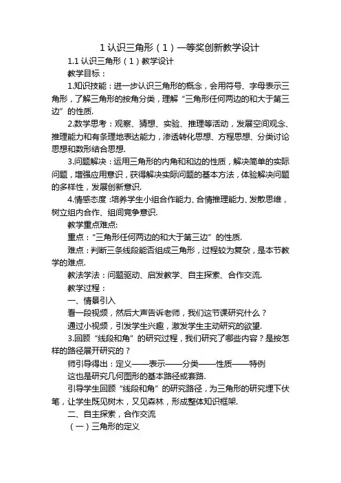 1认识三角形(1)一等奖创新教学设计