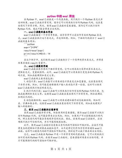 python中的eval用法