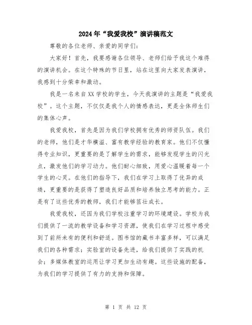 2024年“我爱我校”演讲稿范文(五篇)