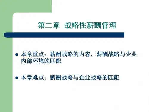 薪酬管理(第四版)刘昕 第2章 战略性薪酬管理