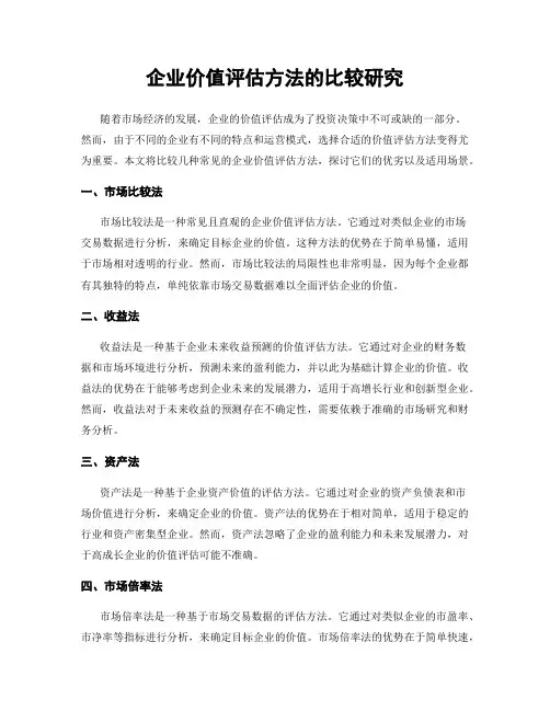 企业价值评估方法的比较研究