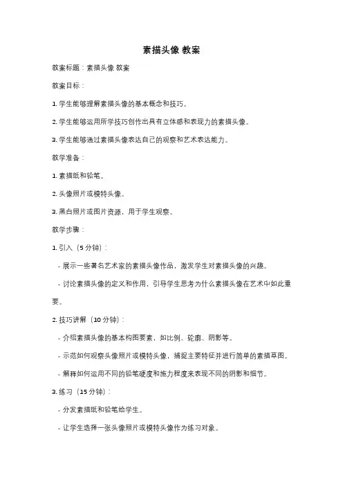 素描头像 教案