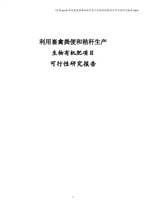 (完整word)利用畜禽粪便和秸秆生产生物有机肥项目可行性研究报告(doc)