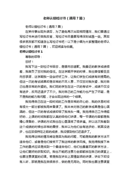 老师认错检讨书（通用7篇）