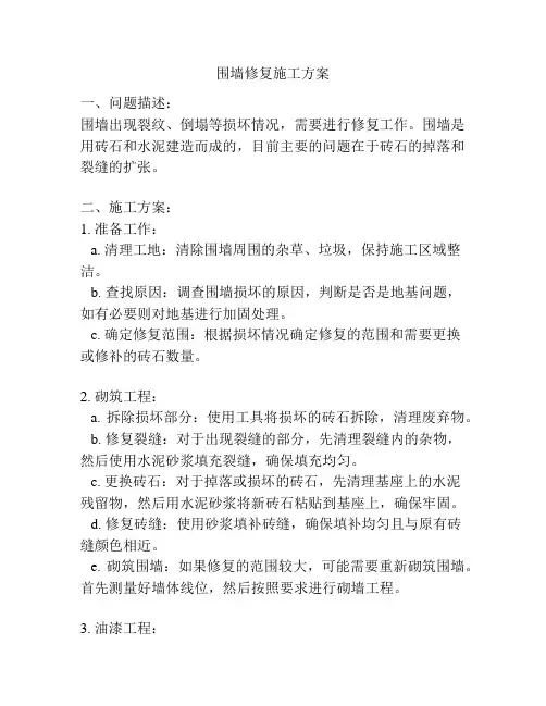围墙修复施工方案