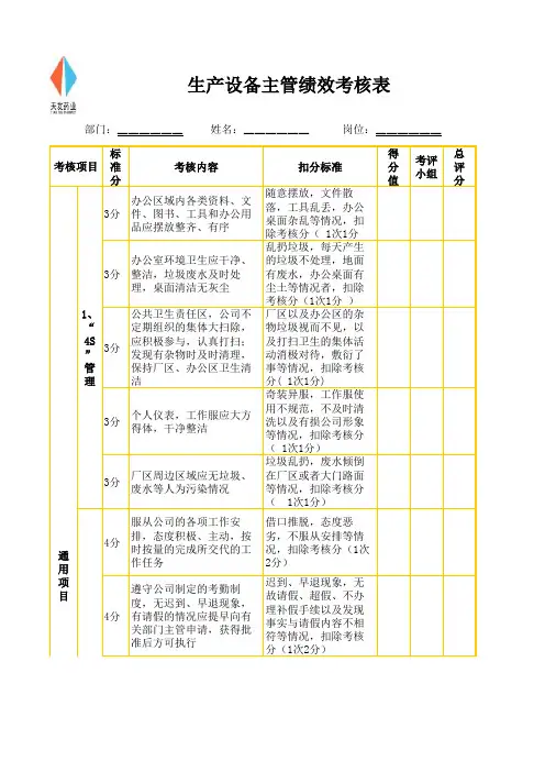 生产设备主管绩效考核表