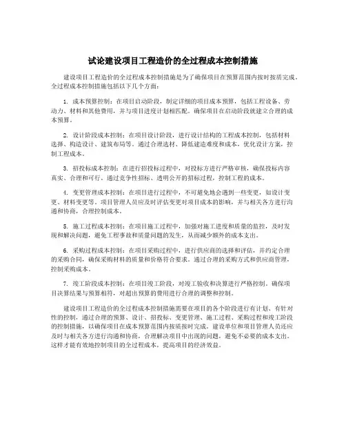 试论建设项目工程造价的全过程成本控制措施