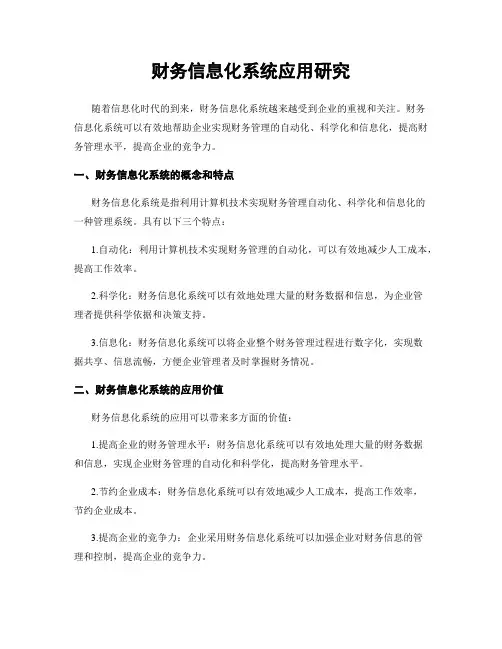 财务信息化系统应用研究