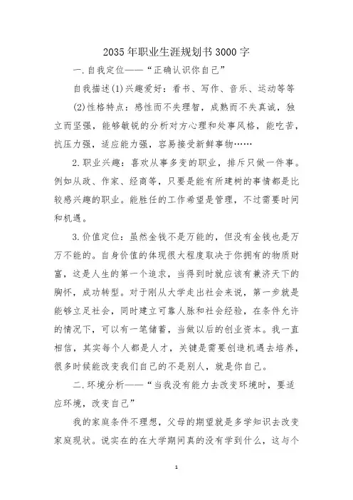 2035年职业生涯规划书3000字