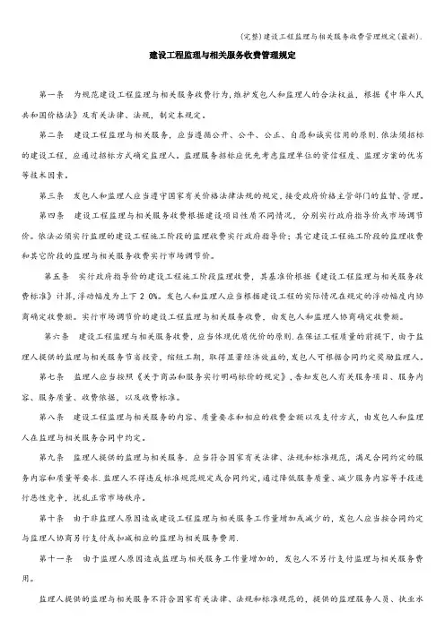 (完整)建设工程监理与相关服务收费管理规定(最新).