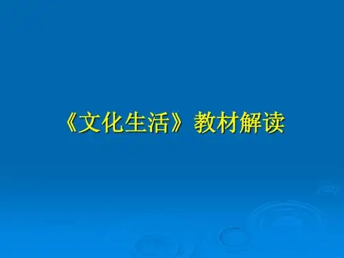 《文化生活》教材解读++