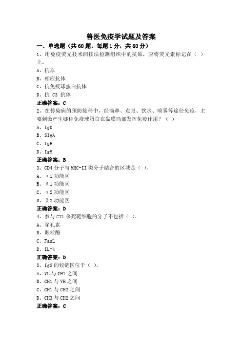 兽医免疫学试题及答案