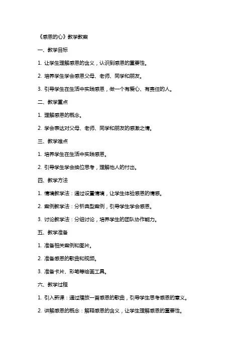 《感恩的心》教学教案