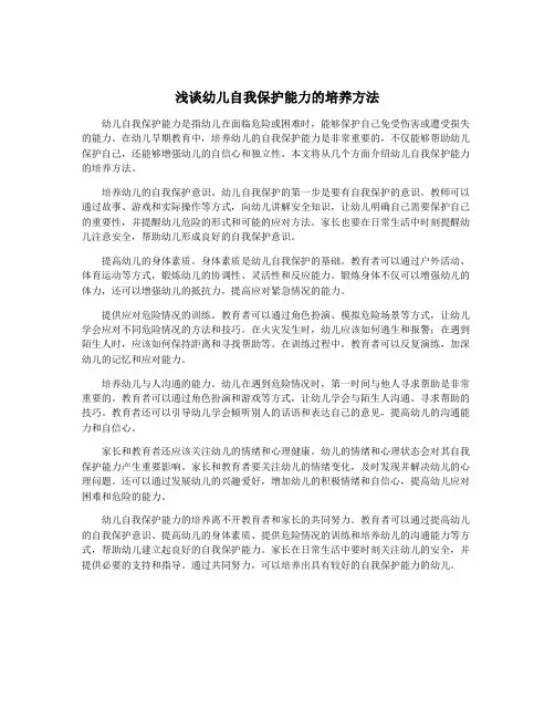 浅谈幼儿自我保护能力的培养方法