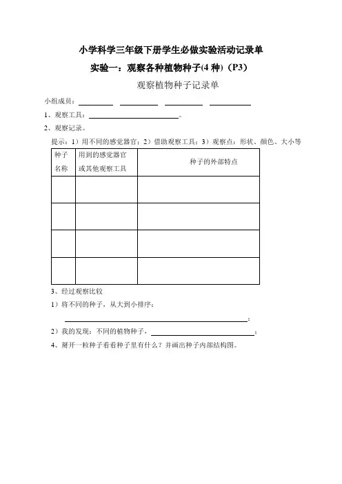 小学科学三年级下册学生必做实验活动 记录单
