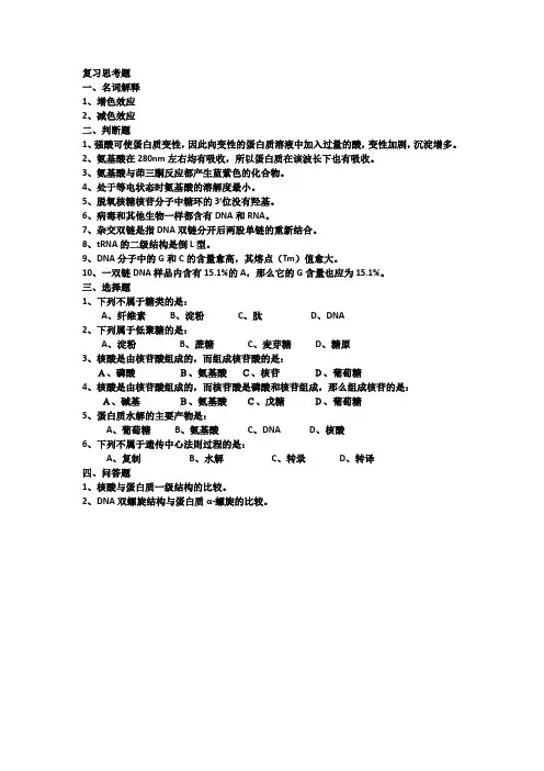 核酸复习思考题