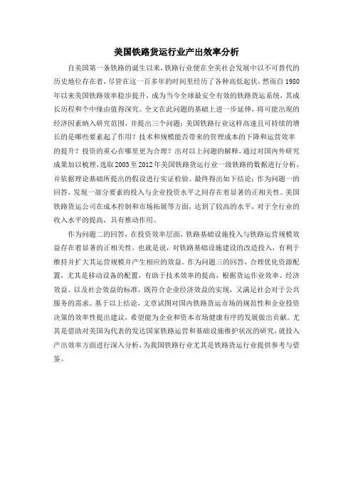 美国铁路货运行业产出效率分析