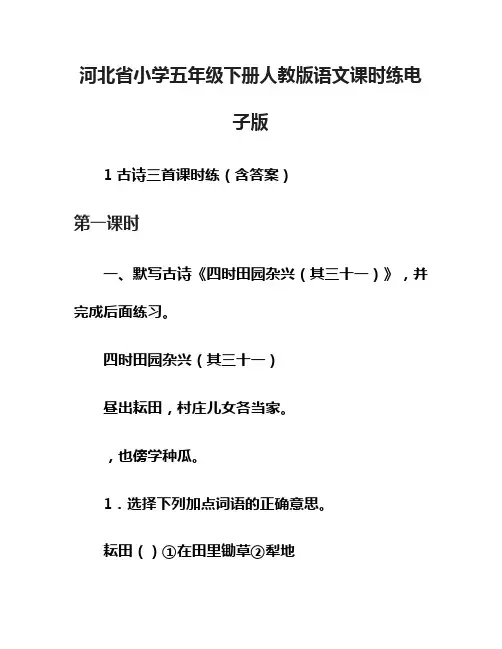 河北省小学五年级下册人教版语文课时练电子版