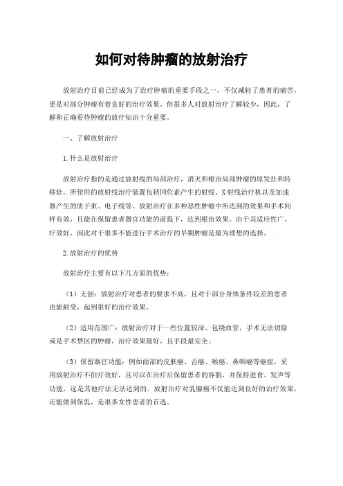 如何对待肿瘤的放射治疗