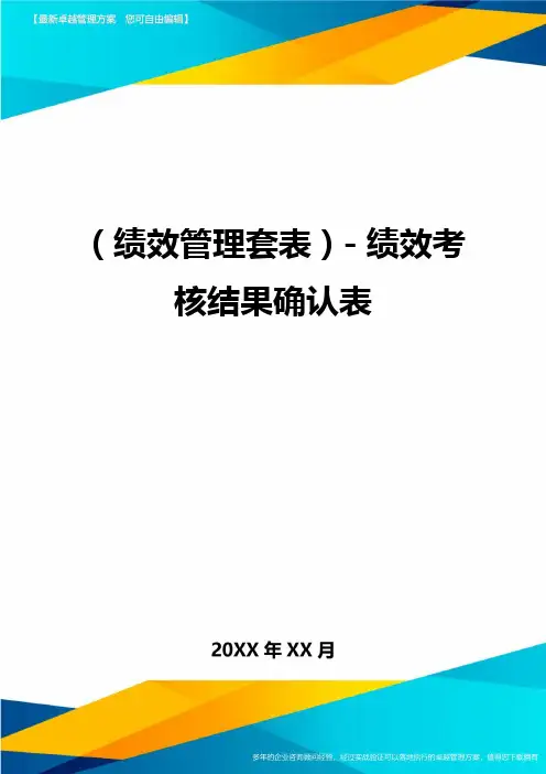 (绩效管理套表)-绩效考核结果确认表最新版
