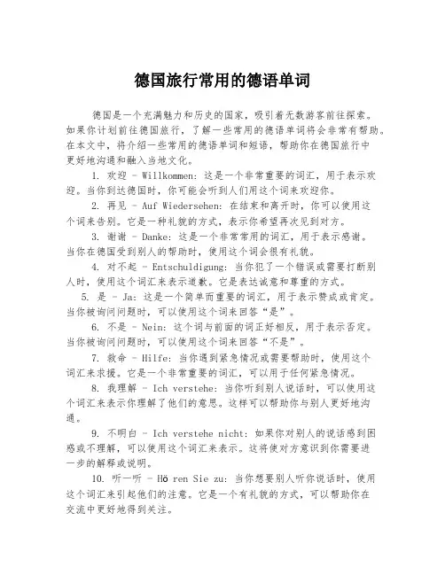 德国旅行常用的德语单词