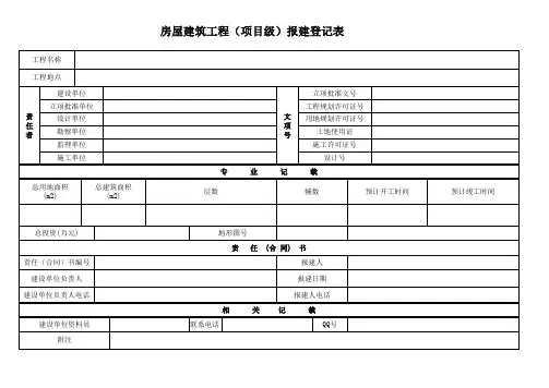房屋建筑项目报建登记表