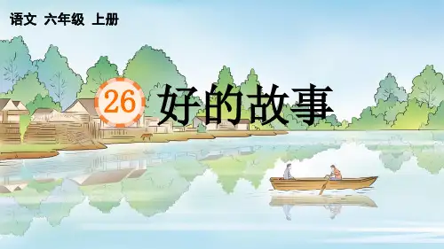 26课好的故事七彩课堂PPT
