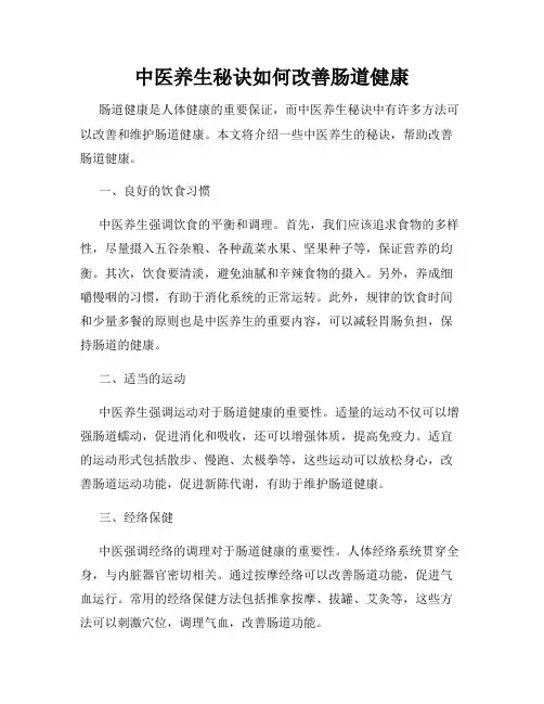 中医养生秘诀如何改善肠道健康