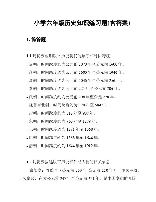 小学六年级历史知识练习题(含答案)
